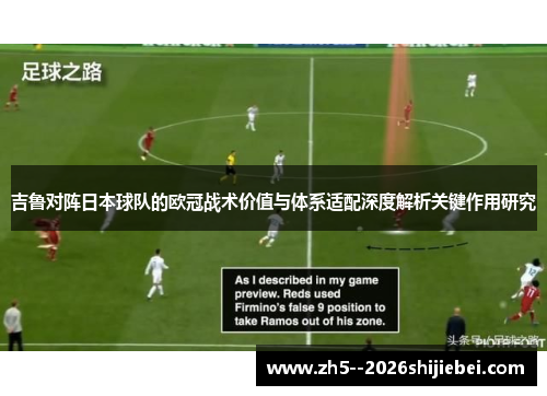 吉鲁对阵日本球队的欧冠战术价值与体系适配深度解析关键作用研究