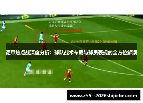 德甲焦点战深度分析：球队战术布局与球员表现的全方位解读