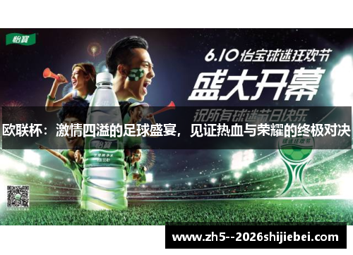欧联杯：激情四溢的足球盛宴，见证热血与荣耀的终极对决