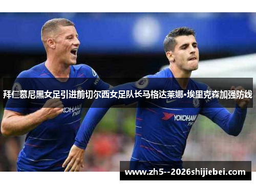 拜仁慕尼黑女足引进前切尔西女足队长马格达莱娜·埃里克森加强防线