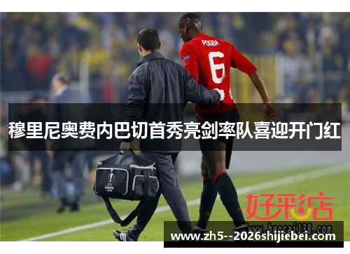 穆里尼奥费内巴切首秀亮剑率队喜迎开门红