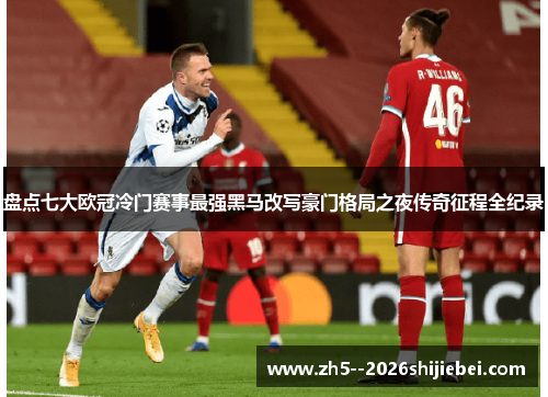 盘点七大欧冠冷门赛事最强黑马改写豪门格局之夜传奇征程全纪录