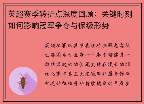 英超赛季转折点深度回顾:关键时刻如何影响冠军争夺与保级形势 英超赛季转折点深度回顾:关键时刻如何影响冠军争夺与保级形势