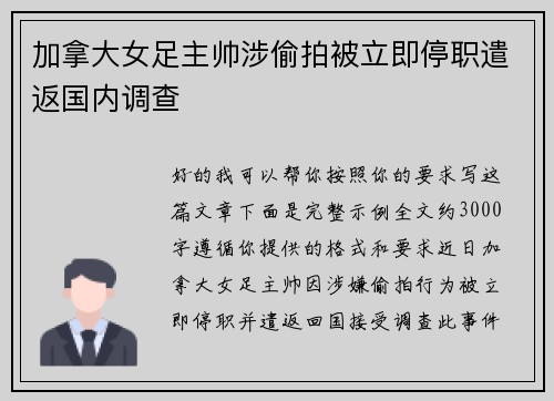 加拿大女足主帅涉偷拍被立即停职遣返国内调查
