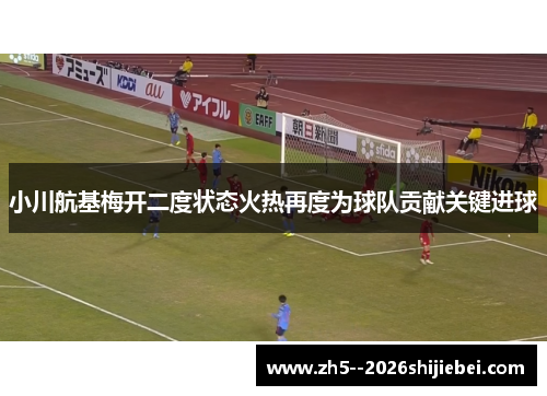小川航基梅开二度状态火热再度为球队贡献关键进球