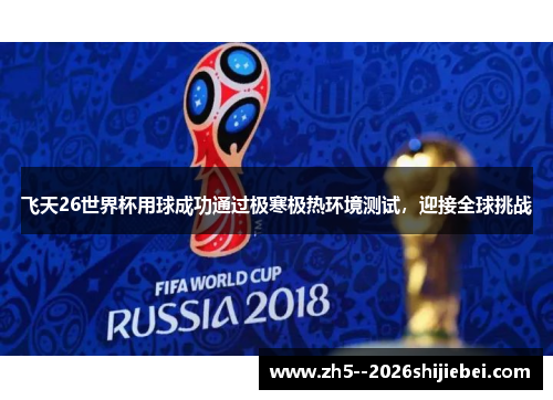飞天26世界杯用球成功通过极寒极热环境测试，迎接全球挑战