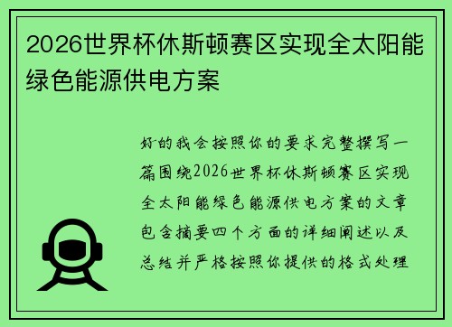 2026世界杯休斯顿赛区实现全太阳能绿色能源供电方案