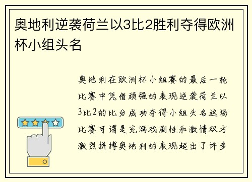 奥地利逆袭荷兰以3比2胜利夺得欧洲杯小组头名