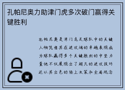 孔帕尼奥力助津门虎多次破门赢得关键胜利