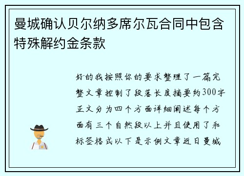 曼城确认贝尔纳多席尔瓦合同中包含特殊解约金条款