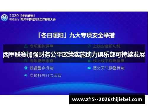西甲联赛加强财务公平政策实施助力俱乐部可持续发展