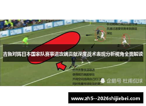 吉鲁对阵日本国家队赛事进攻端贡献深度战术表现分析视角全面解读