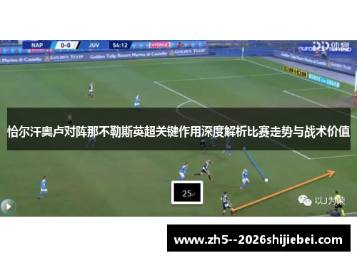 恰尔汗奥卢对阵那不勒斯英超关键作用深度解析比赛走势与战术价值