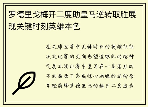 罗德里戈梅开二度助皇马逆转取胜展现关键时刻英雄本色
