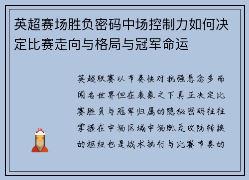 英超赛场胜负密码中场控制力如何决定比赛走向与格局与冠军命运