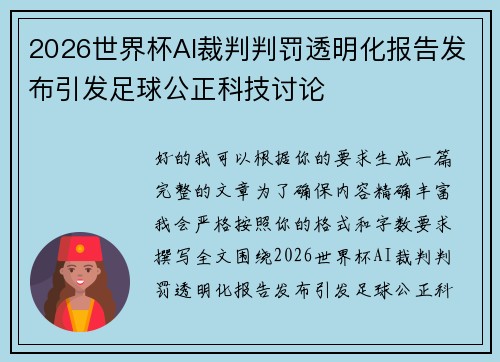 2026世界杯AI裁判判罚透明化报告发布引发足球公正科技讨论