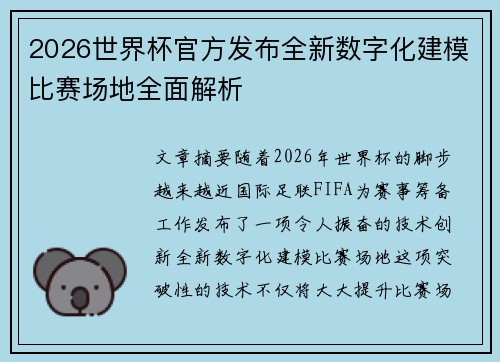 2026世界杯官方发布全新数字化建模比赛场地全面解析