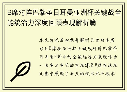 B席对阵巴黎圣日耳曼亚洲杯关键战全能统治力深度回顾表现解析篇