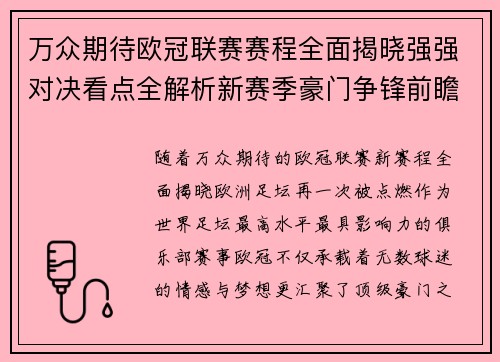 万众期待欧冠联赛赛程全面揭晓强强对决看点全解析新赛季豪门争锋前瞻