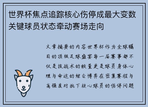 世界杯焦点追踪核心伤停成最大变数关键球员状态牵动赛场走向