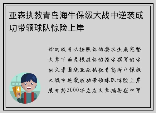 亚森执教青岛海牛保级大战中逆袭成功带领球队惊险上岸