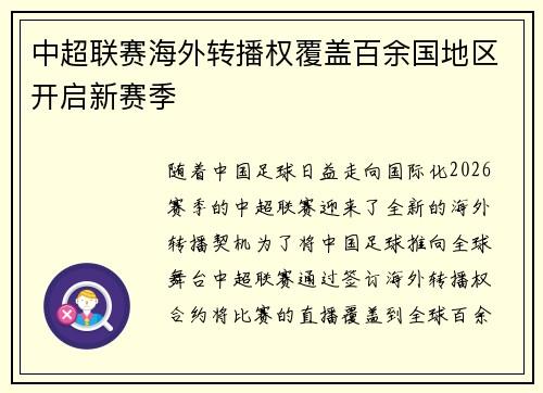 中超联赛海外转播权覆盖百余国地区开启新赛季