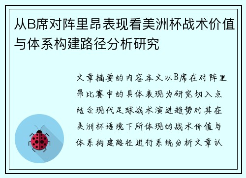 从B席对阵里昂表现看美洲杯战术价值与体系构建路径分析研究
