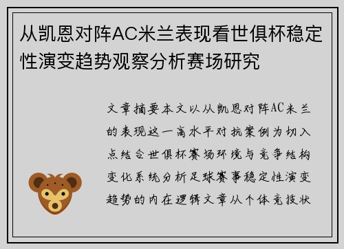 从凯恩对阵AC米兰表现看世俱杯稳定性演变趋势观察分析赛场研究