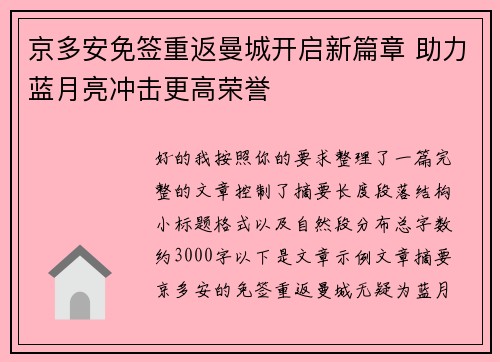 京多安免签重返曼城开启新篇章 助力蓝月亮冲击更高荣誉