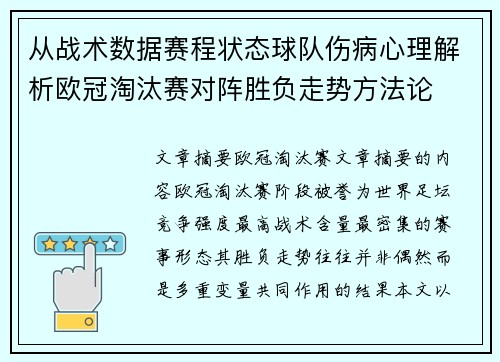 从战术数据赛程状态球队伤病心理解析欧冠淘汰赛对阵胜负走势方法论