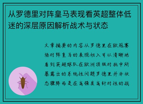 从罗德里对阵皇马表现看英超整体低迷的深层原因解析战术与状态