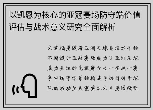 以凯恩为核心的亚冠赛场防守端价值评估与战术意义研究全面解析