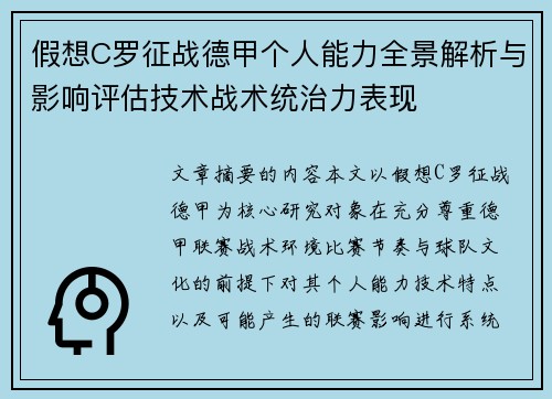 假想C罗征战德甲个人能力全景解析与影响评估技术战术统治力表现