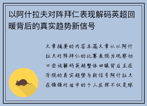 以阿什拉夫对阵拜仁表现解码英超回暖背后的真实趋势新信号