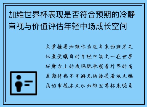 加维世界杯表现是否符合预期的冷静审视与价值评估年轻中场成长空间