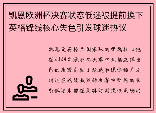 凯恩欧洲杯决赛状态低迷被提前换下英格锋线核心失色引发球迷热议