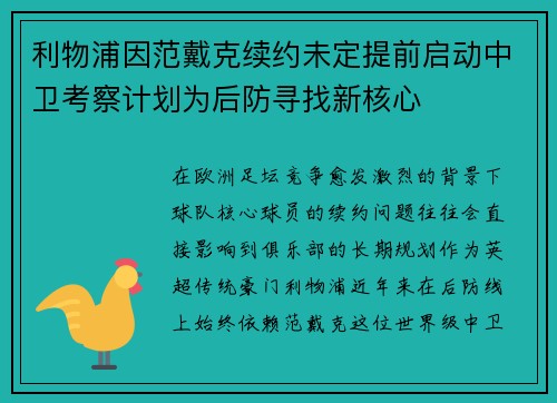利物浦因范戴克续约未定提前启动中卫考察计划为后防寻找新核心