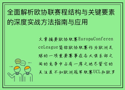 全面解析欧协联赛程结构与关键要素的深度实战方法指南与应用