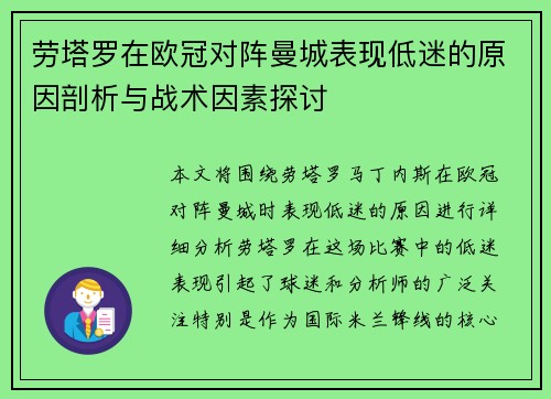 劳塔罗在欧冠对阵曼城表现低迷的原因剖析与战术因素探讨