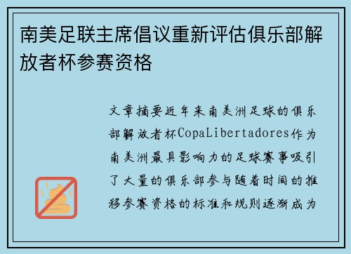 南美足联主席倡议重新评估俱乐部解放者杯参赛资格