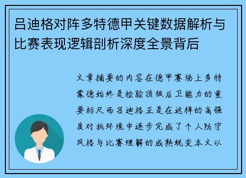 吕迪格对阵多特德甲关键数据解析与比赛表现逻辑剖析深度全景背后