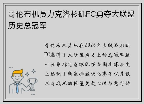 哥伦布机员力克洛杉矶FC勇夺大联盟历史总冠军