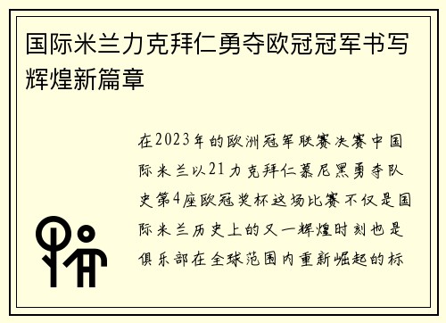 国际米兰力克拜仁勇夺欧冠冠军书写辉煌新篇章
