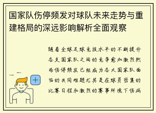 国家队伤停频发对球队未来走势与重建格局的深远影响解析全面观察