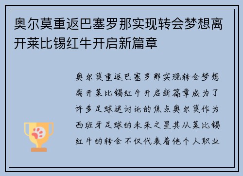 奥尔莫重返巴塞罗那实现转会梦想离开莱比锡红牛开启新篇章
