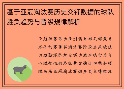 基于亚冠淘汰赛历史交锋数据的球队胜负趋势与晋级规律解析