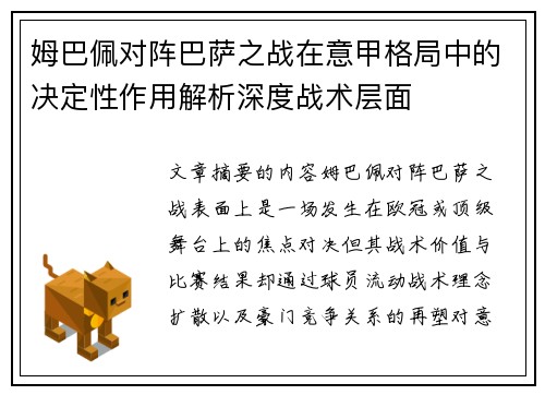 姆巴佩对阵巴萨之战在意甲格局中的决定性作用解析深度战术层面