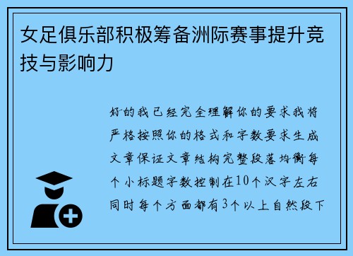 女足俱乐部积极筹备洲际赛事提升竞技与影响力