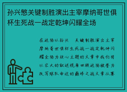 孙兴慜关键制胜演出主宰摩纳哥世俱杯生死战一战定乾坤闪耀全场