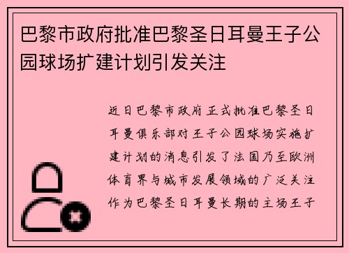 巴黎市政府批准巴黎圣日耳曼王子公园球场扩建计划引发关注